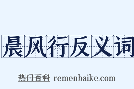晨风行反义词是什么意思的图片
